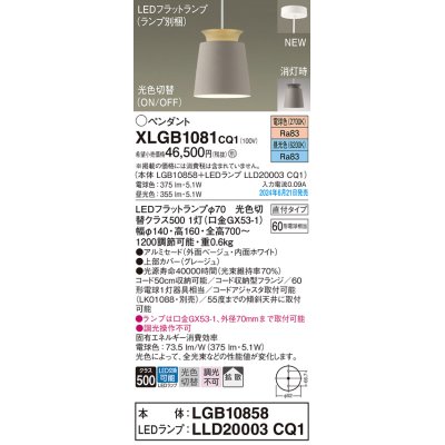 画像1: パナソニック XLGB1081CQ1(ランプ別梱) ペンダント LED(光色切替) 天井吊下型 直付タイプ ON/OFF型 アルミセード 拡散タイプ LEDランプ交換型 グレージュ