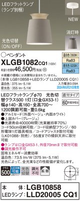 パナソニック XLGB1082CQ1(ランプ別梱) ペンダント LED(光色切替) 天井吊下型 直付タイプ ON/OFF型 アルミセード 拡散タイプ LEDランプ交換型 グレージュ