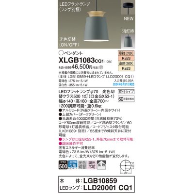 画像1: パナソニック XLGB1083CQ1(ランプ別梱) ペンダント LED(光色切替) 天井吊下型 直付タイプ ON/OFF型 アルミセード 拡散タイプ LEDランプ交換型 グリーン