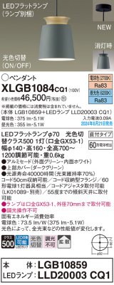 パナソニック XLGB1084CQ1(ランプ別梱) ペンダント LED(光色切替) 天井吊下型 直付タイプ ON/OFF型 アルミセード 拡散タイプ LEDランプ交換型 グリーン