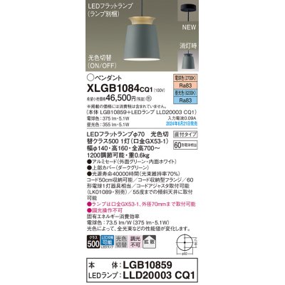 画像1: パナソニック XLGB1084CQ1(ランプ別梱) ペンダント LED(光色切替) 天井吊下型 直付タイプ ON/OFF型 アルミセード 拡散タイプ LEDランプ交換型 グリーン