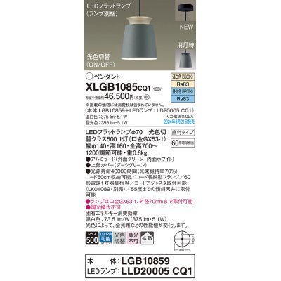 画像1: パナソニック XLGB1085CQ1(ランプ別梱) ペンダント LED(光色切替) 天井吊下型 直付タイプ ON/OFF型 アルミセード 拡散タイプ LEDランプ交換型 グリーン