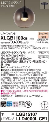 パナソニック　XLGB1100CE1(ランプ別梱)　ペンダント LED(電球色) 吊下型 ガラスセードタイプ 拡散タイプ 半埋込タイプ スモークブラウン