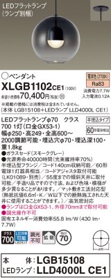 パナソニック　XLGB1102CE1(ランプ別梱)　ペンダント LED(電球色) 吊下型 ガラスセードタイプ 拡散タイプ 半埋込タイプ スモークグレー