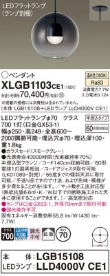 パナソニック　XLGB1103CE1(ランプ別梱)　ペンダント LED(温白色) 吊下型 ガラスセードタイプ 拡散タイプ 半埋込タイプ スモークグレー