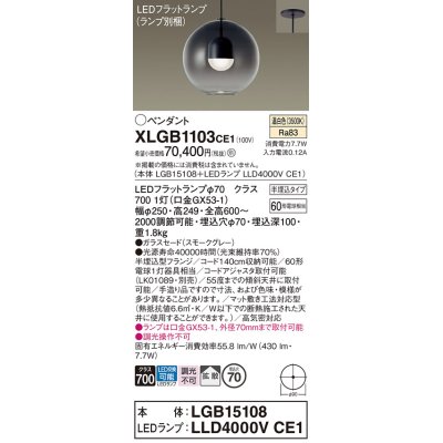 画像1: パナソニック　XLGB1103CE1(ランプ別梱)　ペンダント LED(温白色) 吊下型 ガラスセードタイプ 拡散タイプ 半埋込タイプ スモークグレー