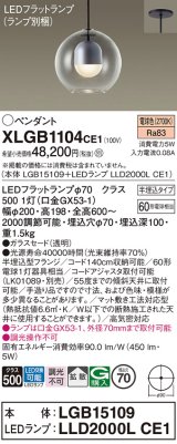 パナソニック　XLGB1104CE1(ランプ別梱)　ペンダント LED(電球色) 吊下型 ガラスセードタイプ 拡散タイプ 半埋込タイプ