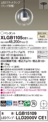 パナソニック　XLGB1105CE1(ランプ別梱)　ペンダント LED(温白色) 吊下型 ガラスセードタイプ 拡散タイプ 半埋込タイプ