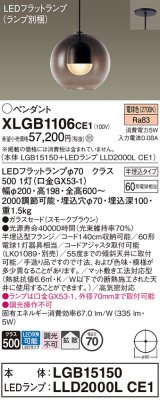 パナソニック　XLGB1106CE1(ランプ別梱)　ペンダント LED(電球色) 吊下型 ガラスセードタイプ 拡散タイプ 半埋込タイプ スモークブラウン