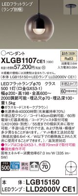 パナソニック　XLGB1107CE1(ランプ別梱)　ペンダント LED(温白色) 吊下型 ガラスセードタイプ 拡散タイプ 半埋込タイプ スモークブラウン