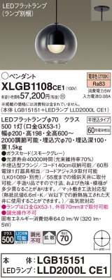 パナソニック　XLGB1108CE1(ランプ別梱)　ペンダント LED(電球色) 吊下型 ガラスセードタイプ 拡散タイプ 半埋込タイプ スモークグレー