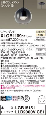 パナソニック　XLGB1109CE1(ランプ別梱)　ペンダント LED(温白色) 吊下型 ガラスセードタイプ 拡散タイプ 半埋込タイプ スモークグレー