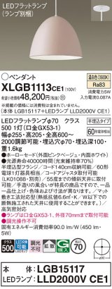 パナソニック　XLGB1113CE1(ランプ別梱)　ペンダント LED(温白色) 吊下型 ホーローセードタイプ 拡散タイプ 半埋込タイプ ピンクベージュ