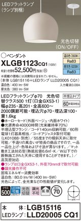 パナソニック　XLGB1123CQ1(ランプ別梱)　ペンダントライト 吊下型 LED(昼光色・温白色) ホーローセード・拡散・半埋込タイプ 光色切替(ON/OFF) ベージュ