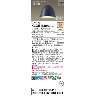 画像1: パナソニック　XLGB1130CQ1(ランプ別梱)　ペンダントライト 吊下型 LED(温白色・電球色) ホーローセード・拡散・半埋込タイプ 光色切替(ON/OFF) ダークグレー