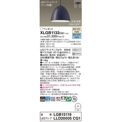 画像1: パナソニック　XLGB1132CQ1(ランプ別梱)　ペンダントライト 吊下型 LED(昼光色・温白色) ホーローセード・拡散・半埋込タイプ 光色切替(ON/OFF) ダークグレー