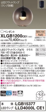 パナソニック　XLGB1200CE1(ランプ別梱)　ペンダント LED(電球色) 吊下型 ガラスセードタイプ 拡散タイプ フランジタイプ スモークブラウン