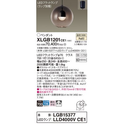 画像1: パナソニック　XLGB1201CE1(ランプ別梱)　ペンダント LED(温白色) 吊下型 ガラスセードタイプ 拡散タイプ フランジタイプ スモークブラウン