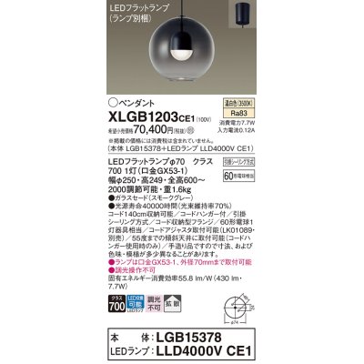 画像1: パナソニック　XLGB1203CE1(ランプ別梱)　ペンダント LED(温白色) 吊下型 ガラスセードタイプ 拡散タイプ フランジタイプ スモークグレー