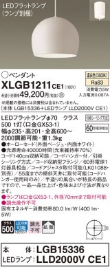 パナソニック　XLGB1211CE1(ランプ別梱)　ペンダント LED(温白色) 吊下型 ホーローセードタイプ 拡散タイプ フランジタイプ ベージュ