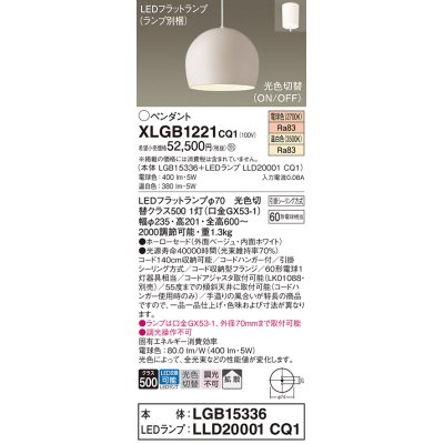 画像1: パナソニック　XLGB1221CQ1(ランプ別梱)　ペンダントライト 吊下型 LED(温白色・電球色) ホーローセード・拡散・引掛シーリング方式 光色切替(ON/OFF) ベージュ