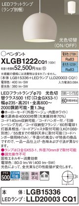 パナソニック　XLGB1222CQ1(ランプ別梱)　ペンダントライト 吊下型 LED(昼光色・電球色) ホーローセード・拡散・引掛シーリング方式 光色切替(ON/OFF) ベージュ