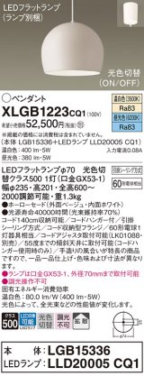 パナソニック　XLGB1223CQ1(ランプ別梱)　ペンダントライト 吊下型 LED(昼光色・温白色) ホーローセード・拡散・引掛シーリング方式 光色切替(ON/OFF) ベージュ