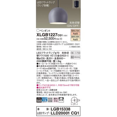 画像1: パナソニック　XLGB1227CQ1(ランプ別梱)　ペンダントライト 吊下型 LED(温白色・電球色) ホーローセード・拡散・引掛シーリング方式 光色切替(ON/OFF) ライトGY