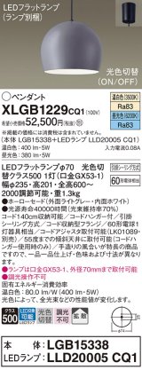 パナソニック　XLGB1229CQ1(ランプ別梱)　ペンダントライト 吊下型 LED(昼光色・温白色) ホーローセード・拡散・引掛シーリング方式 光色切替(ON/OFF) ライトGY