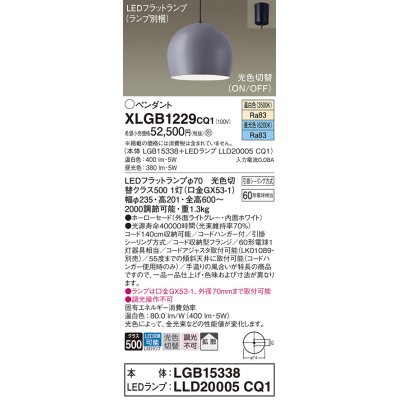 画像1: パナソニック　XLGB1229CQ1(ランプ別梱)　ペンダントライト 吊下型 LED(昼光色・温白色) ホーローセード・拡散・引掛シーリング方式 光色切替(ON/OFF) ライトGY