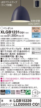 パナソニック　XLGB1231CQ1(ランプ別梱)　ペンダントライト 吊下型 LED(昼光色・電球色) ホーローセード・拡散・引掛シーリング方式 光色切替(ON/OFF) ダークGY