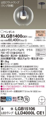 パナソニック　XLGB1400CE1(ランプ別梱)　ペンダント LED(電球色) 吊下型 ガラスセードタイプ 拡散タイプ 半埋込タイプ