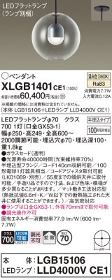 パナソニック　XLGB1401CE1(ランプ別梱)　ペンダント LED(温白色) 吊下型 ガラスセードタイプ 拡散タイプ 半埋込タイプ