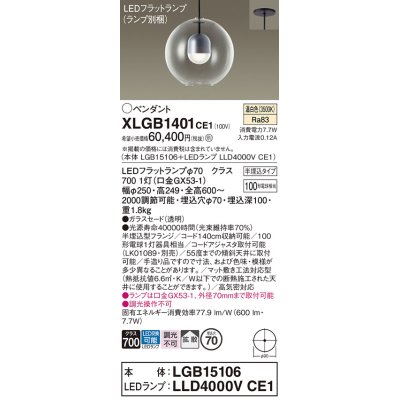 画像1: パナソニック　XLGB1401CE1(ランプ別梱)　ペンダント LED(温白色) 吊下型 ガラスセードタイプ 拡散タイプ 半埋込タイプ