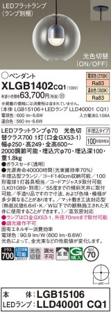 パナソニック　XLGB1402CQ1(ランプ別梱)　ペンダントライト 吊下型 LED(温白色・電球色) ガラスセード・拡散・半埋込タイプ 光色切替(ON/OFF)