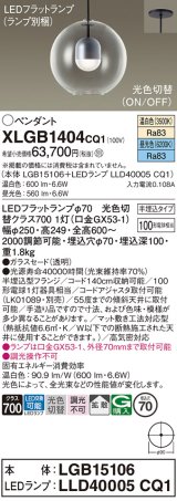 パナソニック　XLGB1404CQ1(ランプ別梱)　ペンダントライト 吊下型 LED(昼光色・温白色) ガラスセード・拡散・半埋込タイプ 光色切替(ON/OFF)