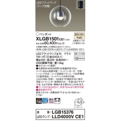 画像1: パナソニック　XLGB1501CE1(ランプ別梱)　ペンダント LED(温白色) 吊下型 ガラスセードタイプ 拡散タイプ フランジタイプ