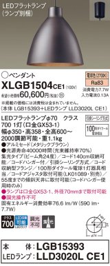 パナソニック　XLGB1504CE1(ランプ別梱)　ペンダント LED(電球色) 吊下型 アルミセードタイプ 集光24度 フランジタイプ メタリックブラウン