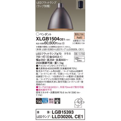 画像1: パナソニック　XLGB1504CE1(ランプ別梱)　ペンダント LED(電球色) 吊下型 アルミセードタイプ 集光24度 フランジタイプ メタリックブラウン