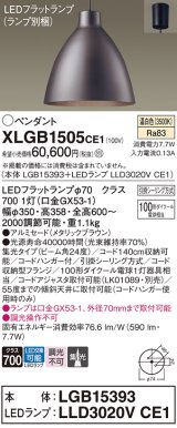 パナソニック　XLGB1505CE1(ランプ別梱)　ペンダント LED(温白色) 吊下型 アルミセードタイプ 集光24度 フランジタイプ メタリックブラウン