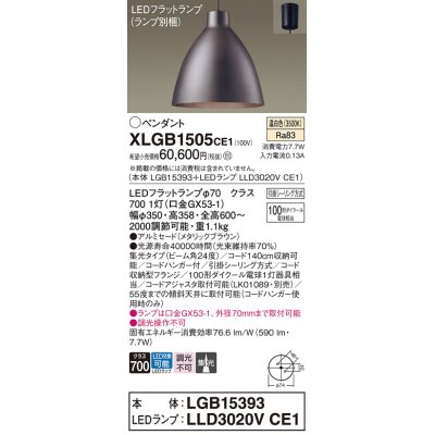 画像1: パナソニック　XLGB1505CE1(ランプ別梱)　ペンダント LED(温白色) 吊下型 アルミセードタイプ 集光24度 フランジタイプ メタリックブラウン