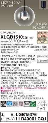 パナソニック　XLGB1510CQ1(ランプ別梱)　ペンダントライト 吊下型 LED(温白色・電球色) ガラスセード・拡散・引掛シーリング方式 光色切替(ON/OFF)