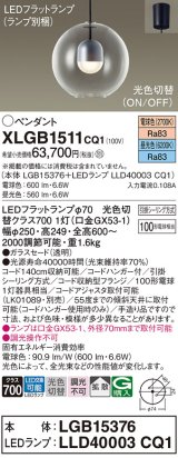 パナソニック　XLGB1511CQ1(ランプ別梱)　ペンダントライト 吊下型 LED(昼光色・電球色) ガラスセード・拡散・引掛シーリング方式 光色切替(ON/OFF)