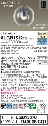 パナソニック　XLGB1512CQ1(ランプ別梱)　ペンダントライト 吊下型 LED(昼光色・温白色) ガラスセード・拡散・引掛シーリング方式 光色切替(ON/OFF)