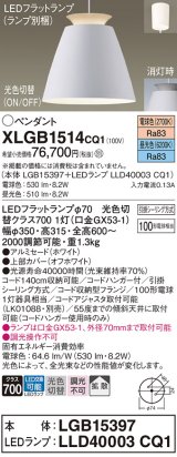 パナソニック　XLGB1514CQ1(ランプ別梱)　ペンダントライト 吊下型 LED(昼光色・電球色)アルミセード・拡散・引掛シーリング方式 光色切替(ON/OFF) オフホワイト