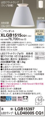 パナソニック　XLGB1515CQ1(ランプ別梱)　ペンダントライト 吊下型 LED(昼光色・温白色)アルミセード・拡散・引掛シーリング方式 光色切替(ON/OFF) オフホワイト