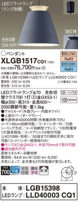 パナソニック　XLGB1517CQ1(ランプ別梱)　ペンダントライト 吊下型 LED(昼光色・電球色)アルミセード・拡散・引掛シーリング方式 光色切替(ON/OFF) ダークグレー