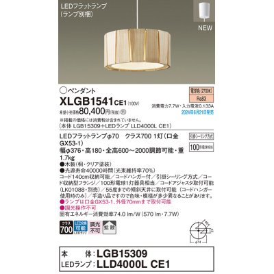 画像1: パナソニック XLGB1541CE1(ランプ別梱) ペンダント LED(電球色) 天井吊下型 引掛シーリング 拡散タイプ LEDランプ交換型 木製