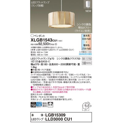 画像1: パナソニック XLGB1543CU1(ランプ別梱) ペンダント LED(調色) 天井吊下型 引掛シーリング 拡散タイプ LEDランプ交換型 木製