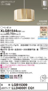 パナソニック XLGB1544CQ1(ランプ別梱) ペンダント LED(光色切替) 天井吊下型 引掛シーリング ON/OFF型 拡散タイプ LEDランプ交換型 木製